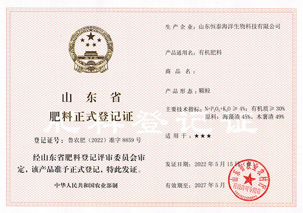 山东省肥料正式登记证-鲁农肥（2022）准字8859号
