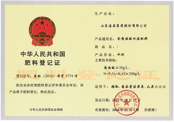 中华人民共和国肥料登记证-农肥(2016)准字5774号