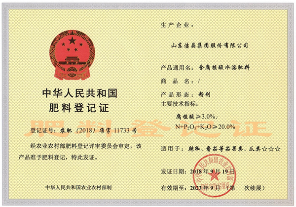 中华人民共和国肥料登记证-农肥(2018)准字11733号