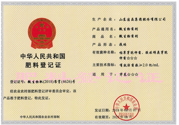 中华人民共和国肥料登记证-微生物肥(2018)准字(4626)号
