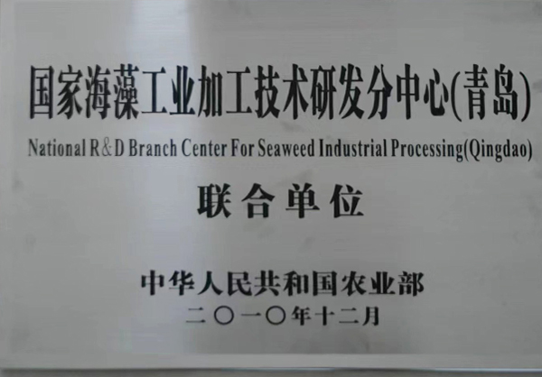 国家海藻工业加工技术研发分中心（青岛）联合单位