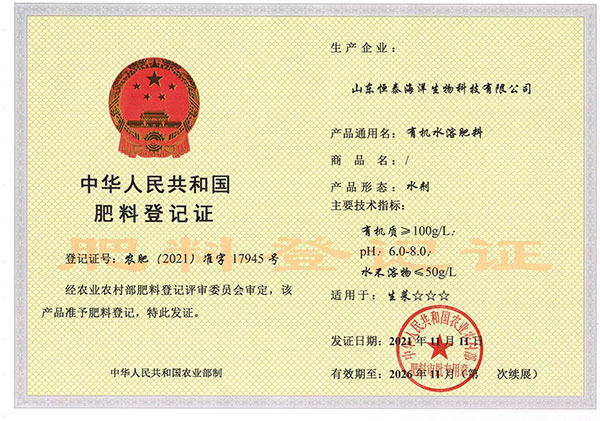 中华人民共和国肥料登记证-农肥（2021）准字17945号
