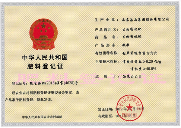 中华人民共和国肥料登记证-微生物肥(2018)准字(4628)号