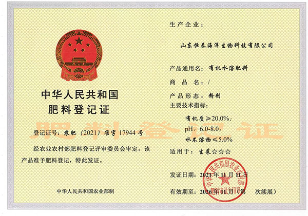中华人民共和国肥料登记证-农肥（2021）准字17944号
