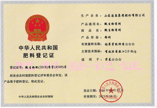 中华人民共和国肥料登记证-微生物肥(2018)准字(4549)号