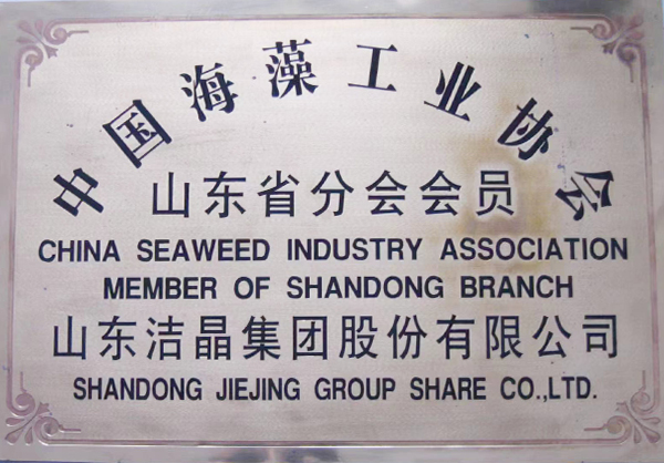 中国海藻工业协会山东省分会会员